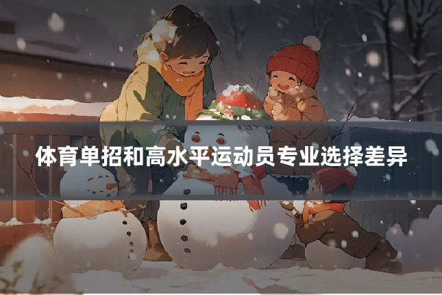 体育单招和高水平运动员专业选择差异
