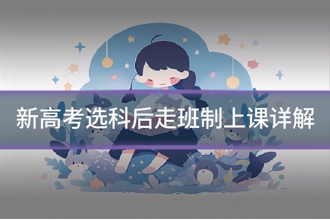 新高考选科后走班制上课详解
