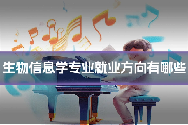 生物信息学专业就业方向有哪些