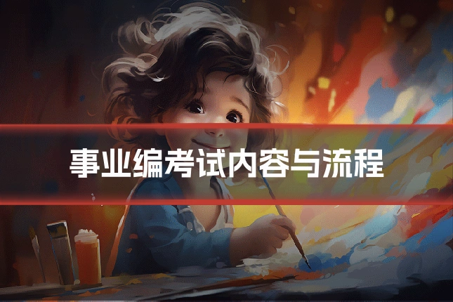 事业编考试内容与流程