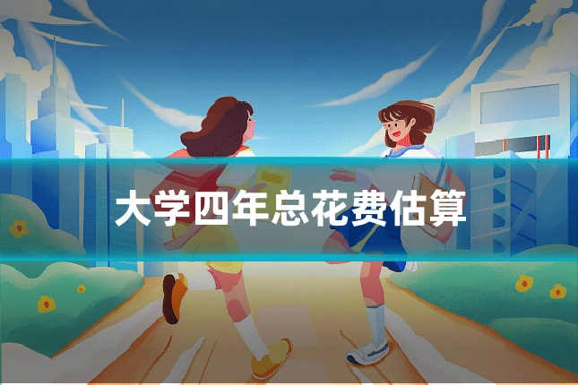 大学四年总花费估算