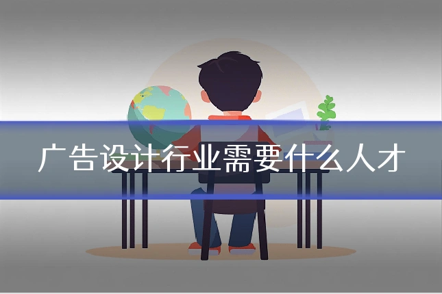 广告设计行业需要什么人才
