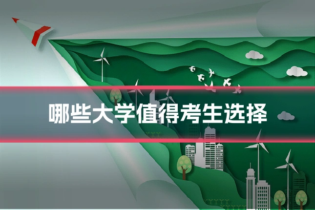 哪些大学值得考生选择