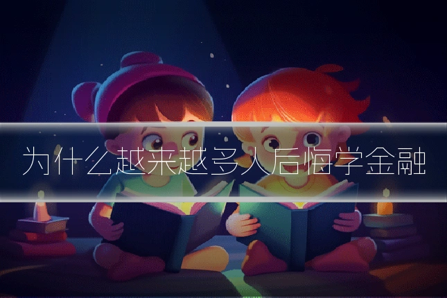为什么越来越多人后悔学金融