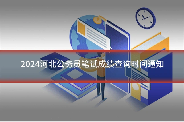 2024河北公务员笔试成绩查询时间通知