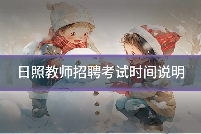 日照教师招聘考试时间说明