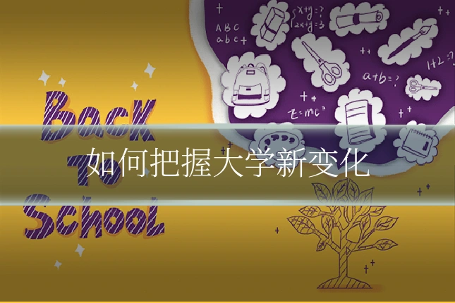 如何把握大学新变化