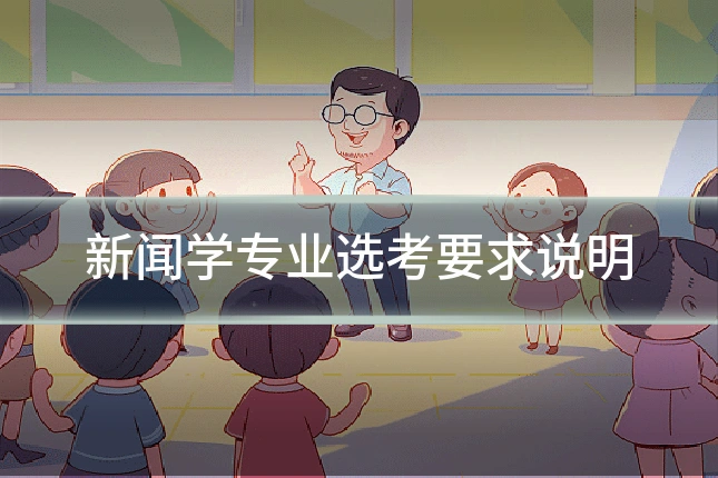 新闻学专业选考要求说明