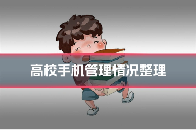 高校手机管理情况整理