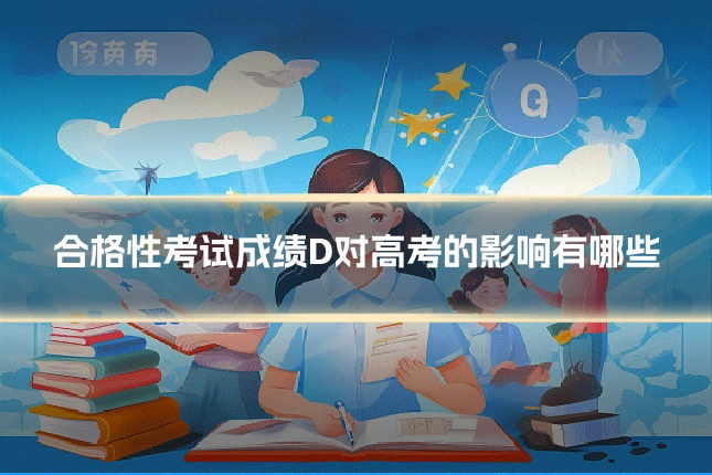 合格性考试成绩D对高考的影响有哪些