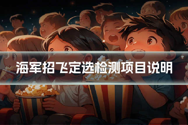 海军招飞定选检测项目说明