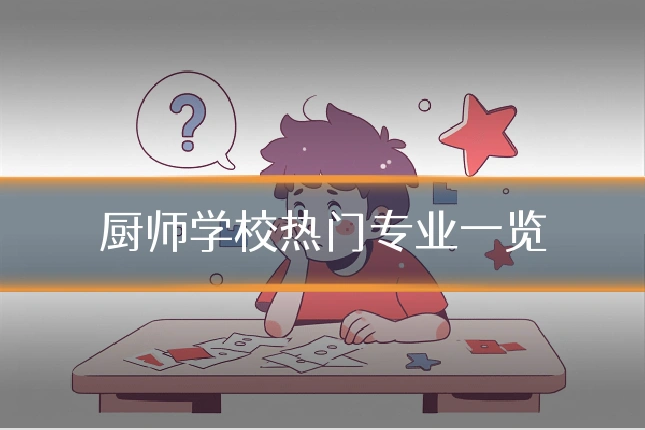 厨师学校热门专业一览