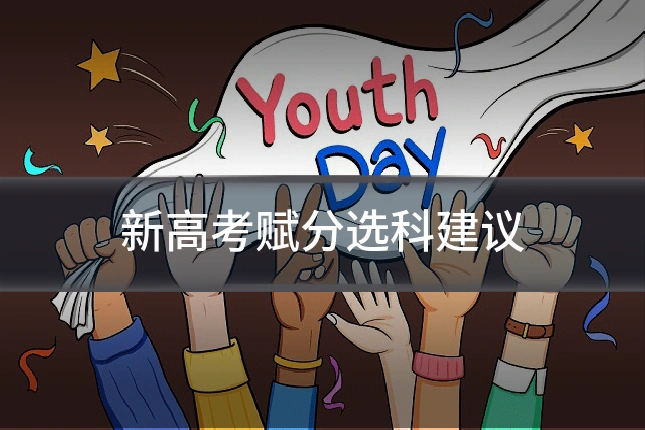 新高考赋分选科建议