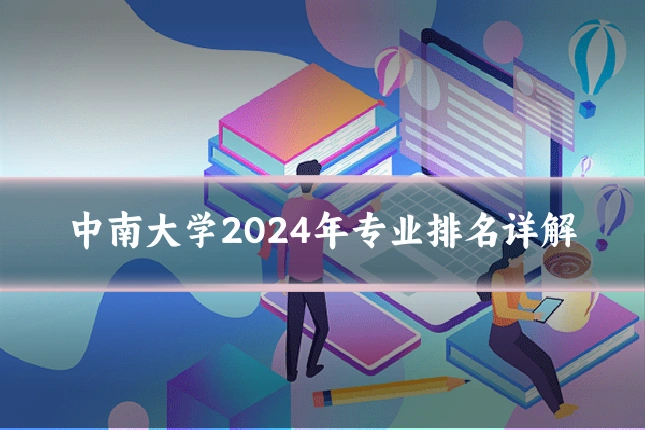 中南大学2024年专业排名详解
