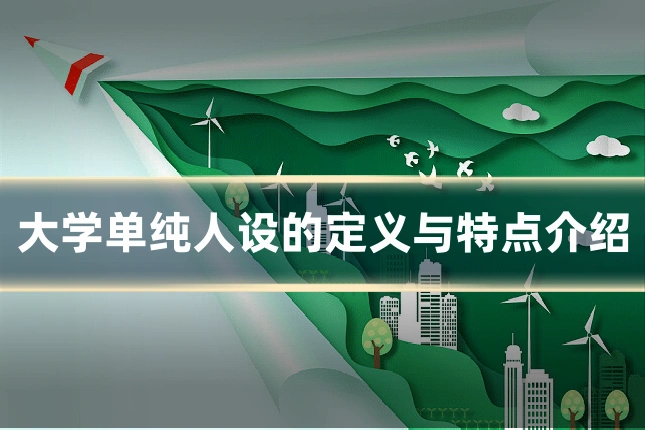 大学单纯人设的定义与特点介绍