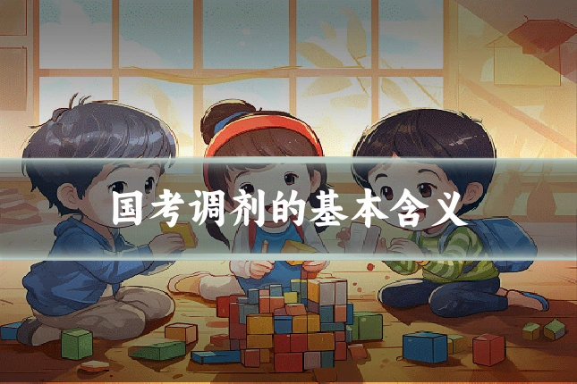 国考调剂的基本含义