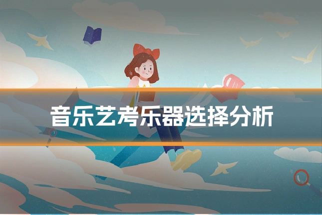 音乐艺考乐器选择分析