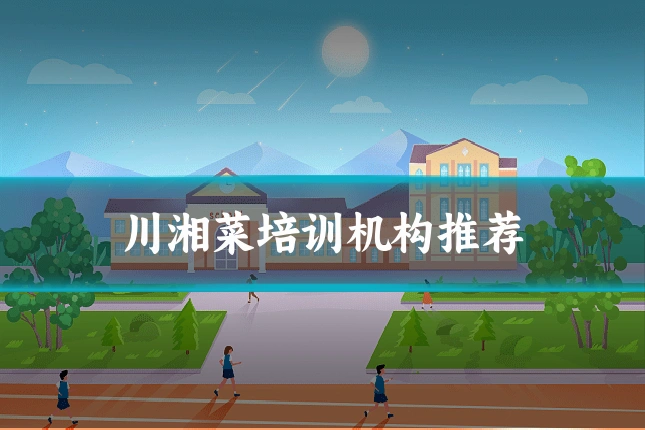 川湘菜培训机构推荐