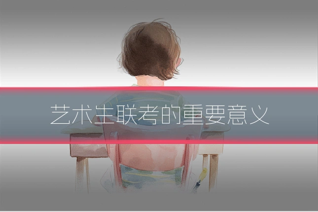 艺术生联考的重要意义