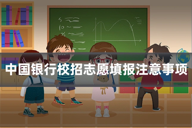 中国银行校招志愿填报注意事项