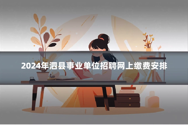 2024年泗县事业单位招聘网上缴费安排