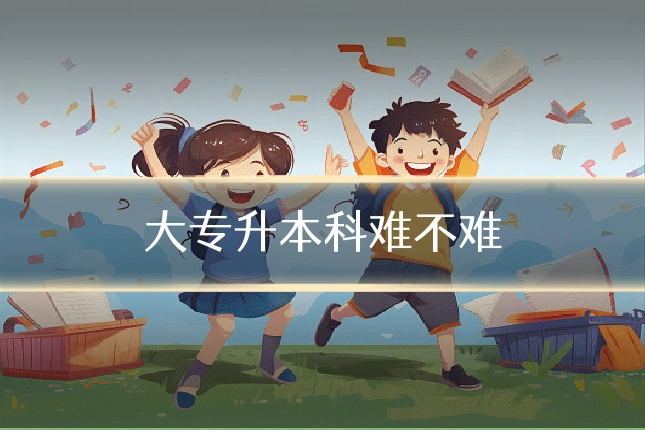 大专升本科难不难