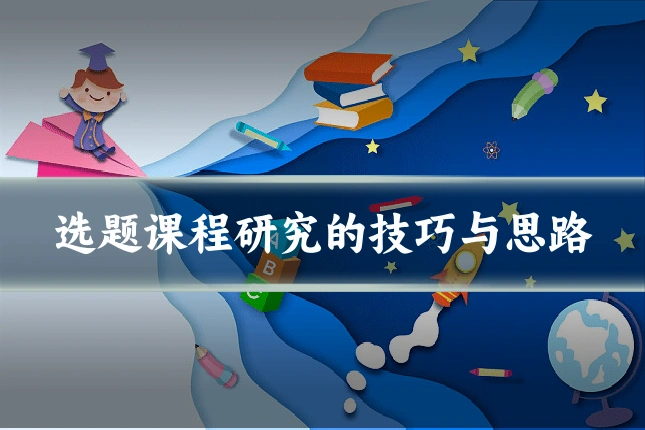 选题课程研究的技巧与思路