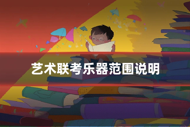艺术联考乐器范围说明
