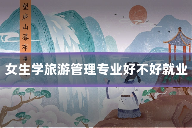 女生学旅游管理专业好不好就业