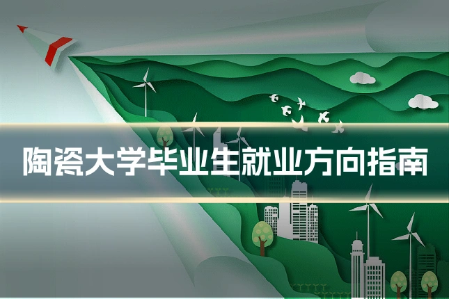 陶瓷大学毕业生就业方向指南