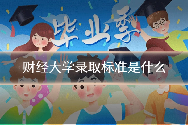财经大学录取标准是什么