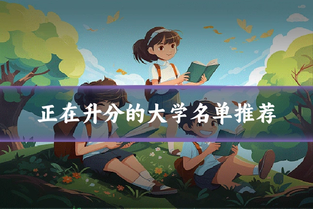 正在升分的大学名单推荐