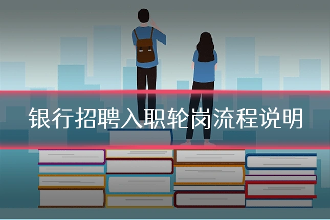 银行招聘入职轮岗流程说明