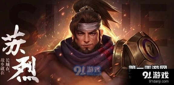 王者荣耀苏烈出装攻略 新英雄苏烈出装方法详解