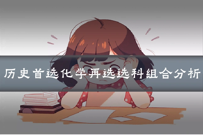 历史首选化学再选选科组合分析