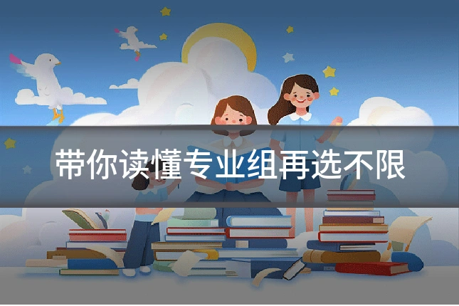 带你读懂专业组再选不限
