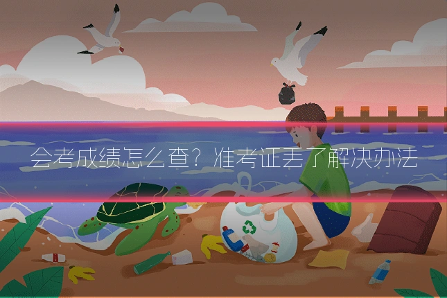 会考成绩怎么查？准考证丢了解决办法