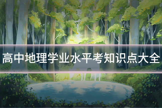 高中地理学业水平考知识点大全
