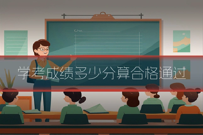 学考成绩多少分算合格通过