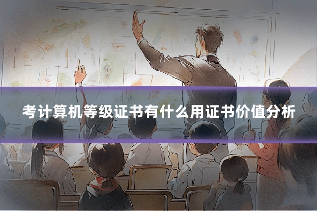 考计算机等级证书有什么用证书价值分析