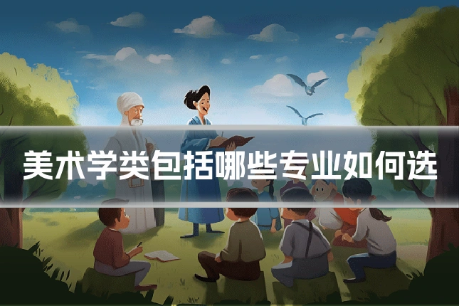 美术学类包括哪些专业如何选