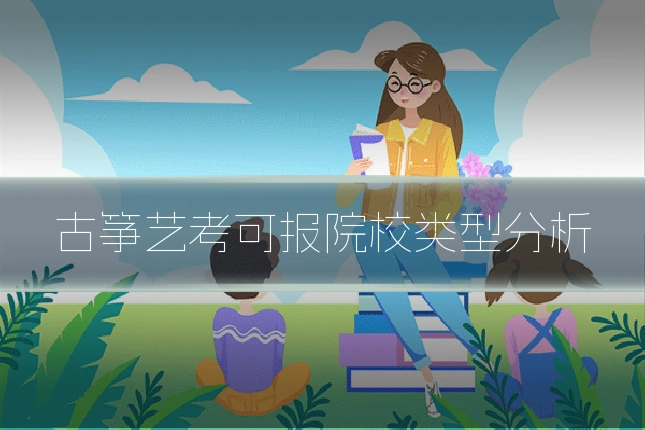 古筝艺考可报院校类型分析