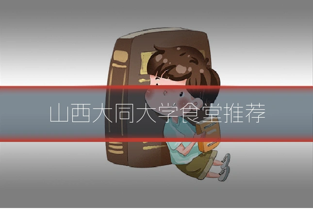 山西大同大学食堂推荐