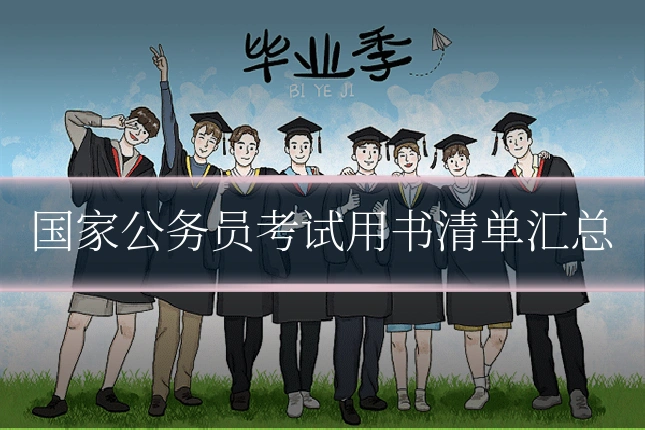 国家公务员考试用书清单汇总