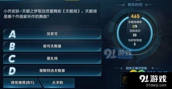 王者荣耀天鹅湖作曲家问题答案整理