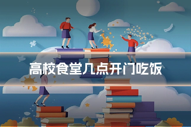 高校食堂几点开门吃饭