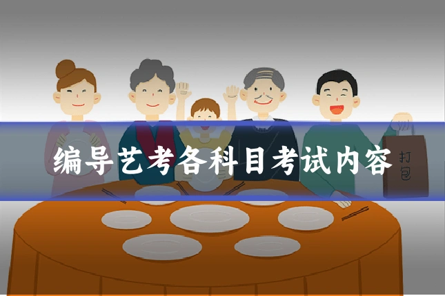 编导艺考各科目考试内容