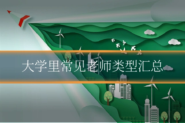 大学里常见老师类型汇总