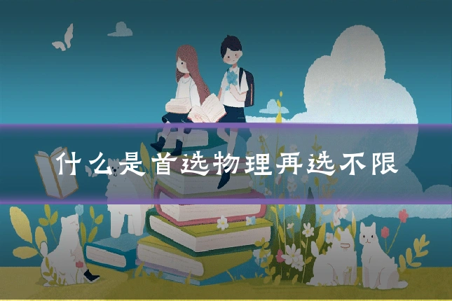 什么是首选物理再选不限