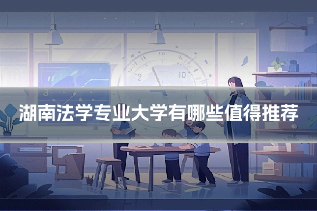湖南法学专业大学有哪些值得推荐